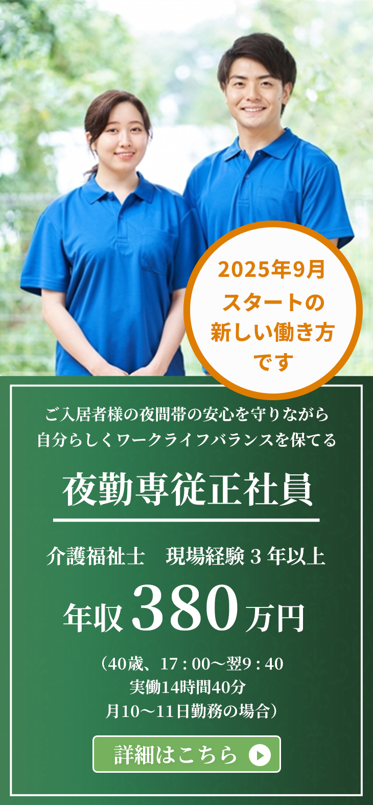 夜勤専従正社員