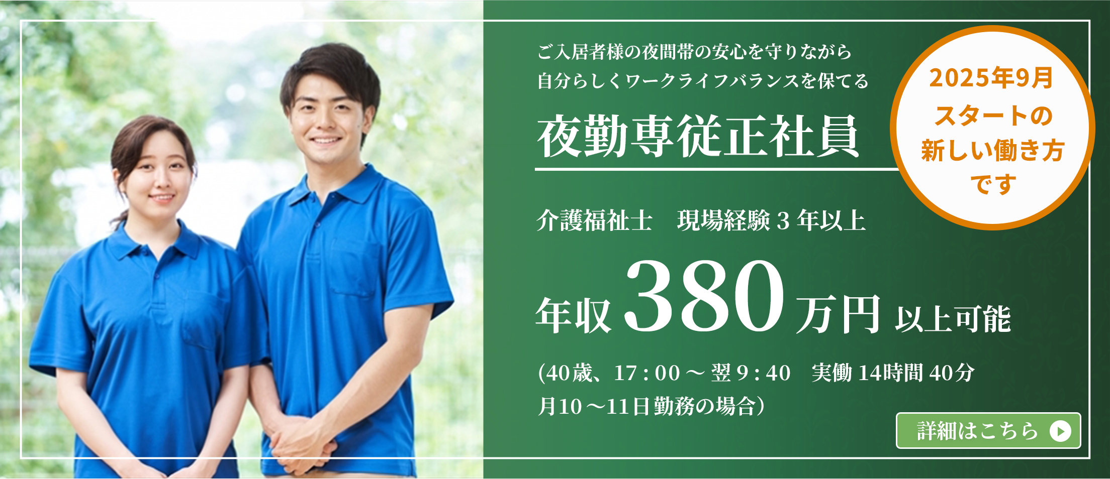 夜勤専従正社員